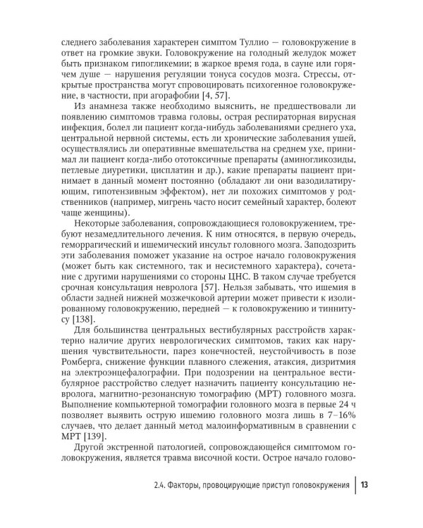 Путеводитель по головокружениям: Учебное пособие