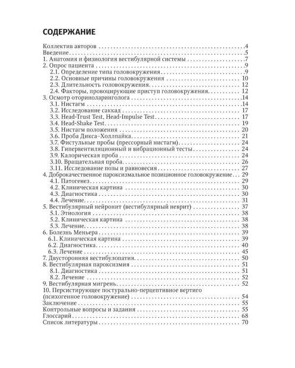 Путеводитель по головокружениям: Учебное пособие