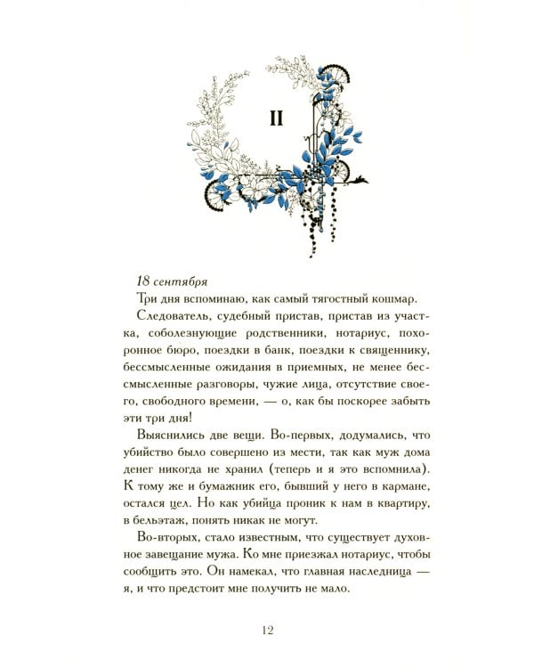 Последние страницы из дневника женщины