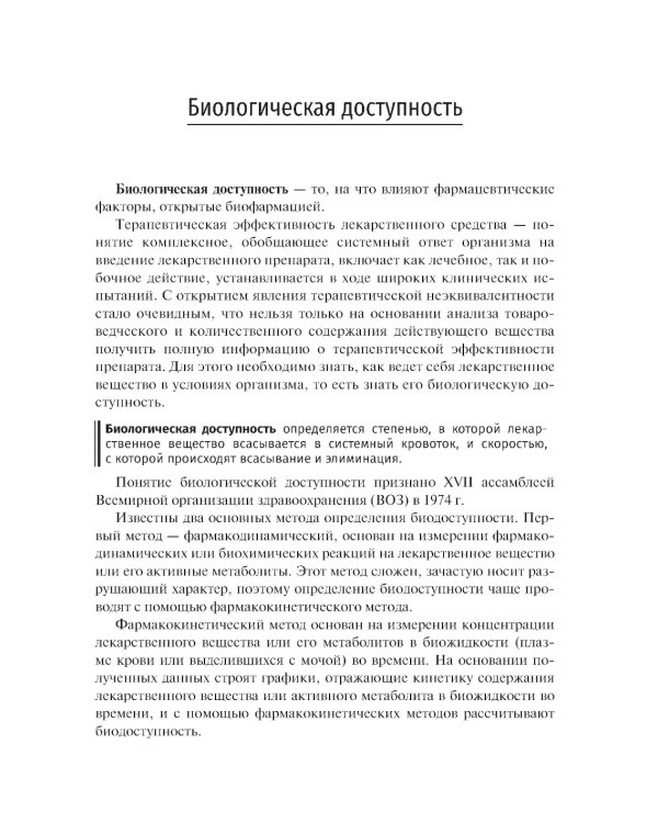 Биофармация, или основы фармацевтической разработки, производства и обоснования дизайна лекарственных форм: Учебное пособие