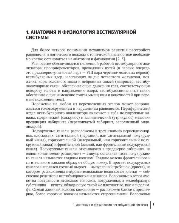 Путеводитель по головокружениям: Учебное пособие