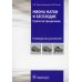 Миома матки и бесплодие: стратегии преодоления: руководство для врачей