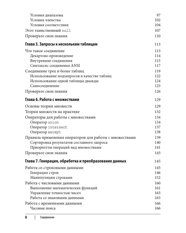 Изучаем SQL. Генерация, выборка и обработка данных. 3-е изд