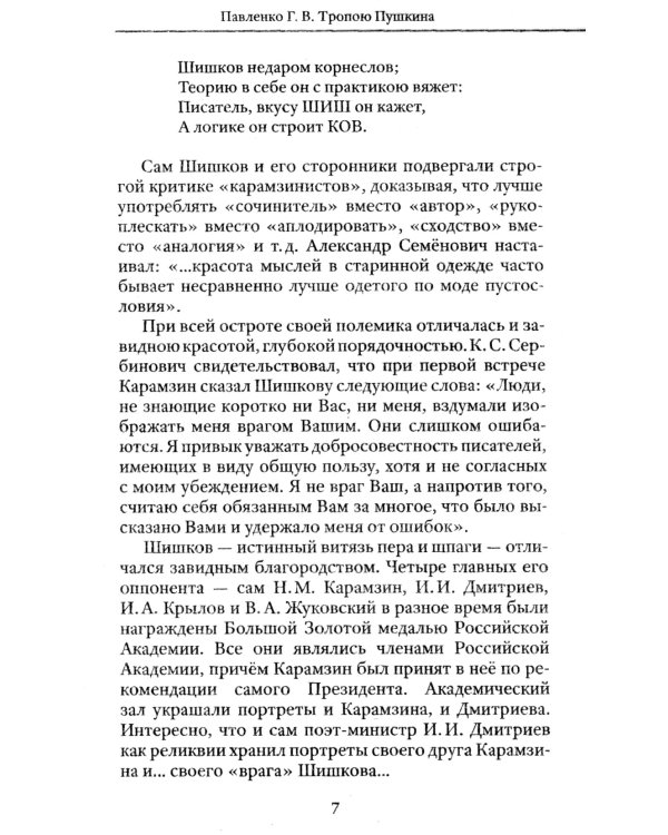 Тропою Пушкина