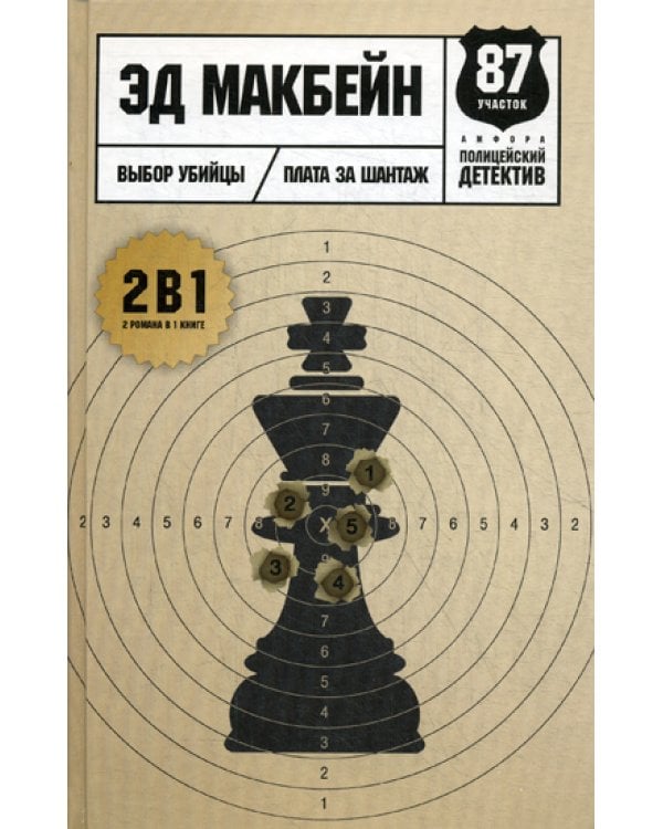 Выбор убийцы: романы