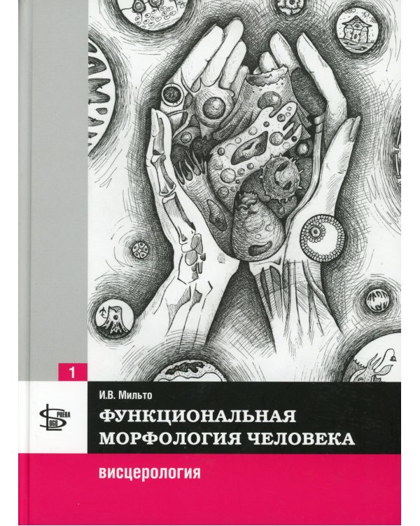 Функциональная морфология человека: Учебник. В 3 т. Т. 1: Висцерология