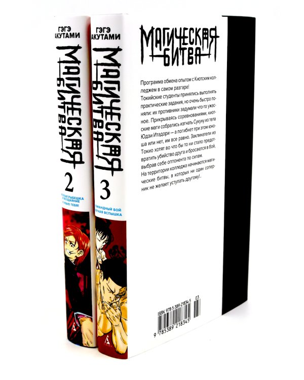Магическая битва 2-3: манга (комплект из 2-х книг)