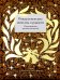 Рождественские новеллы о радости. Произведения русских писателей