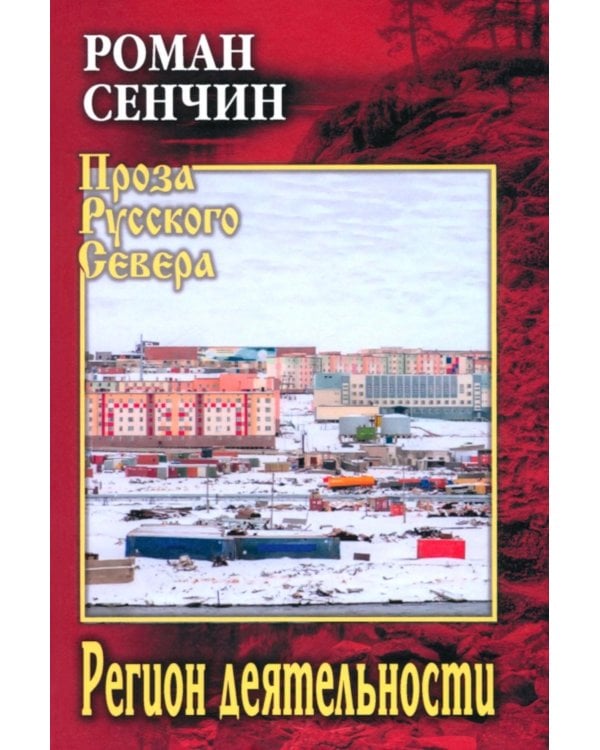 Регион деятельности: повести, рассказы