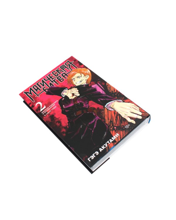 Магическая битва 2-3: манга (комплект из 2-х книг)