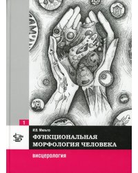 Функциональная морфология человека: Учебник. В 3 т. Т. 1: Висцерология