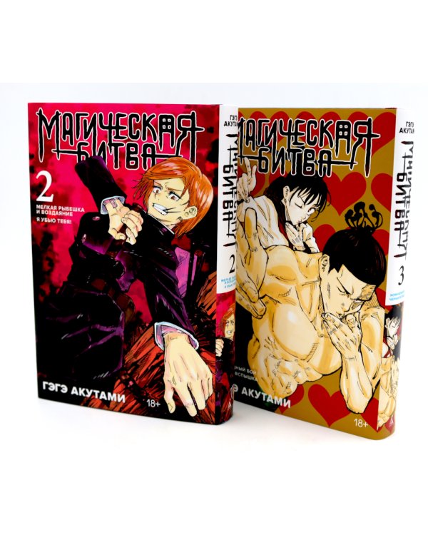 Магическая битва 2-3: манга (комплект из 2-х книг)