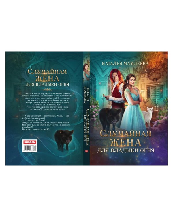 Случайная жена для Владыки Огня