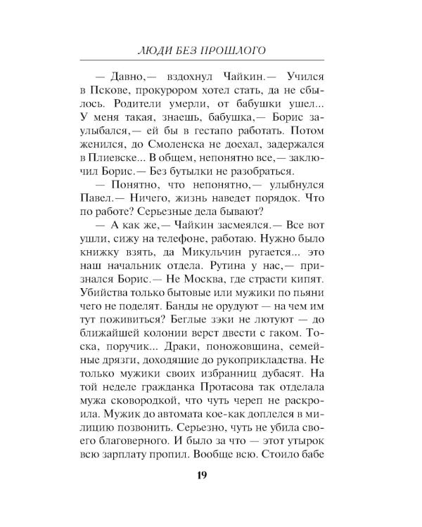 Люди без прошлого