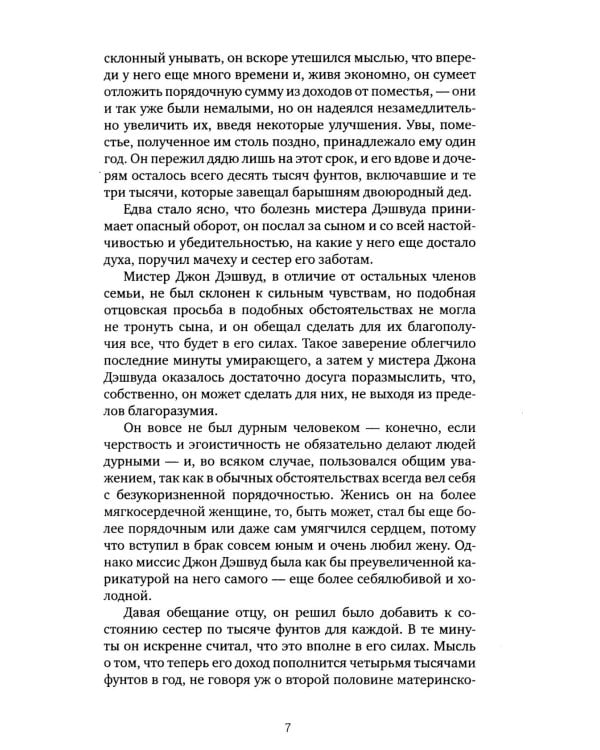 Чувство и чувствительность: роман