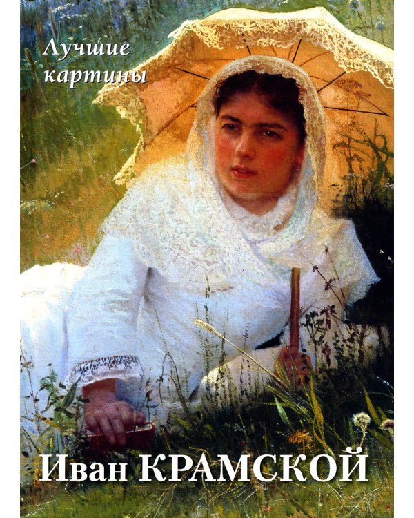 Иван Крамской. Лучшие картины