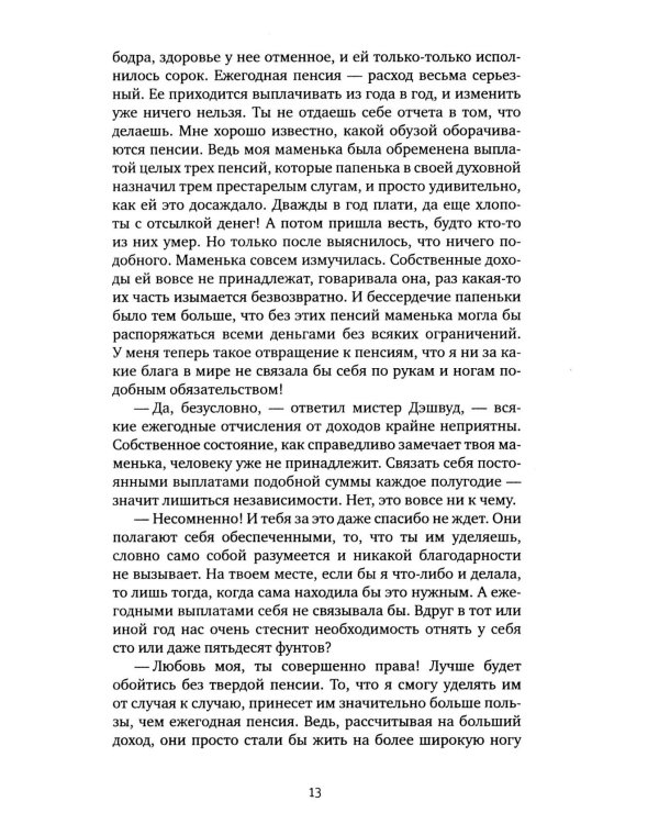 Чувство и чувствительность: роман