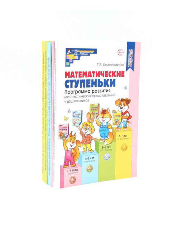 *Полный методический комплект Математические ступеньки (41 пособие + 12 мини-плакатов + 14 счетных материалов) УПАКОВАНО В КОРОБКУ