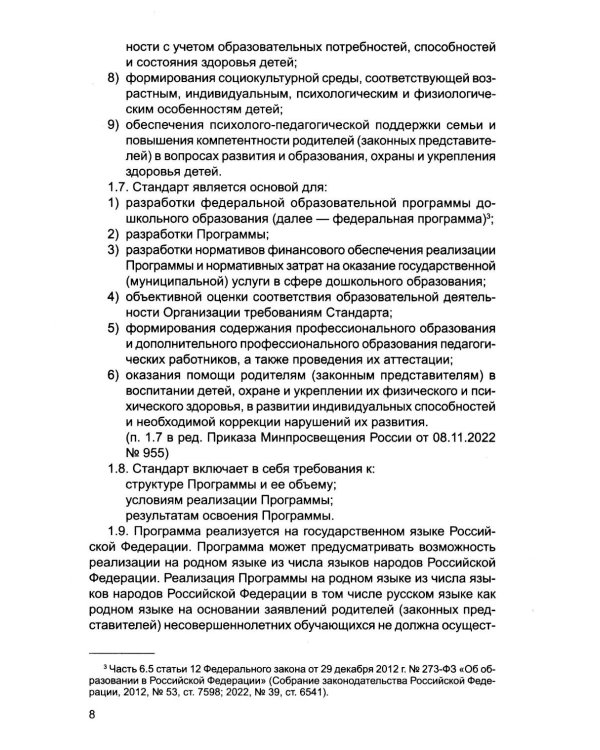 Федеральный государственный образовательный стандарт дошкольного образования