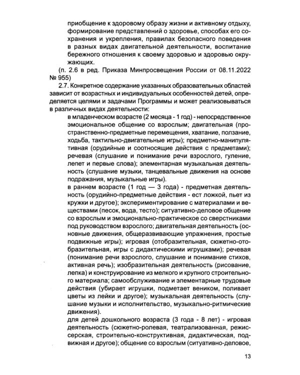Федеральный государственный образовательный стандарт дошкольного образования