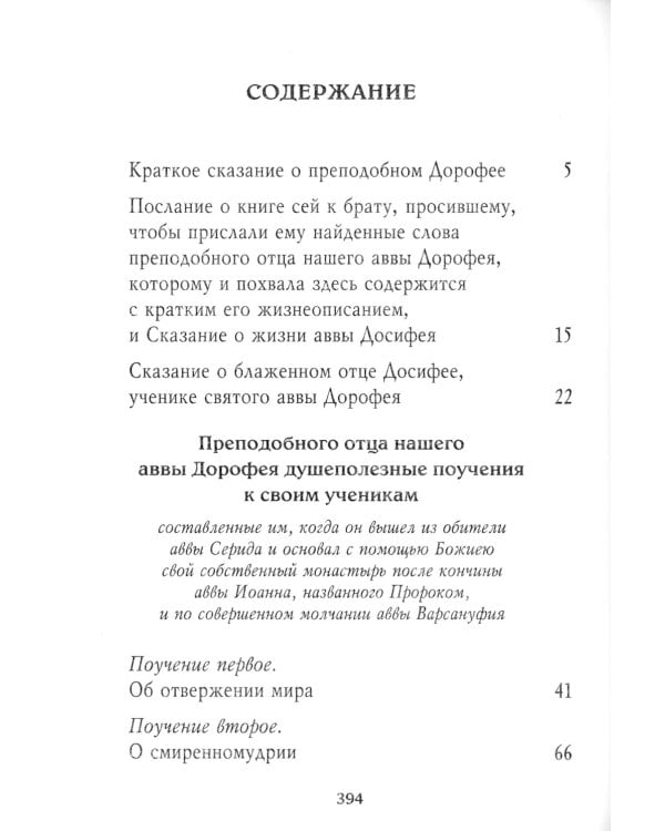 Душеполезные поучения. Вопросы, ответы, житие