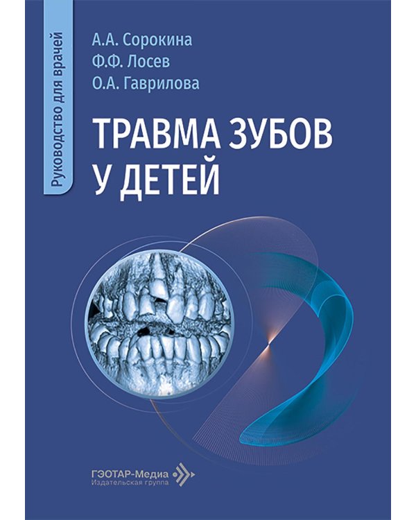 Травма зубов у дете : руководство для врачей