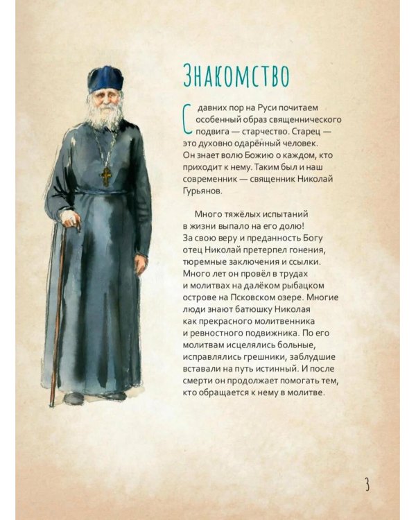 Протоиерей Николай Гурьянов