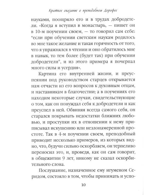 Душеполезные поучения. Вопросы, ответы, житие