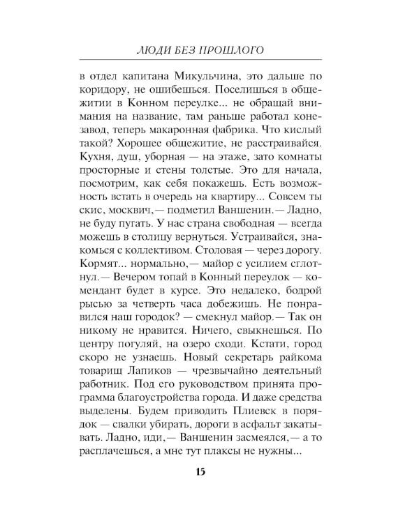 Люди без прошлого