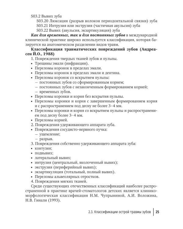 Травма зубов у дете : руководство для врачей