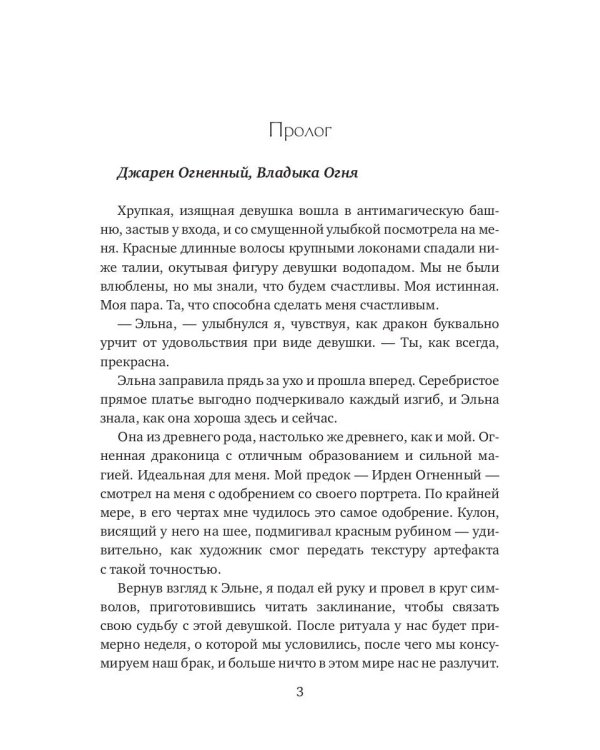 Случайная жена для Владыки Огня