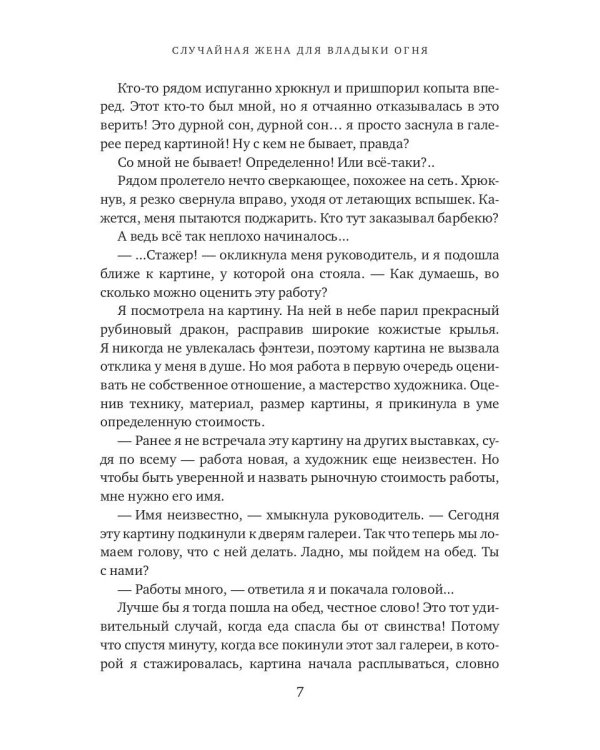 Случайная жена для Владыки Огня