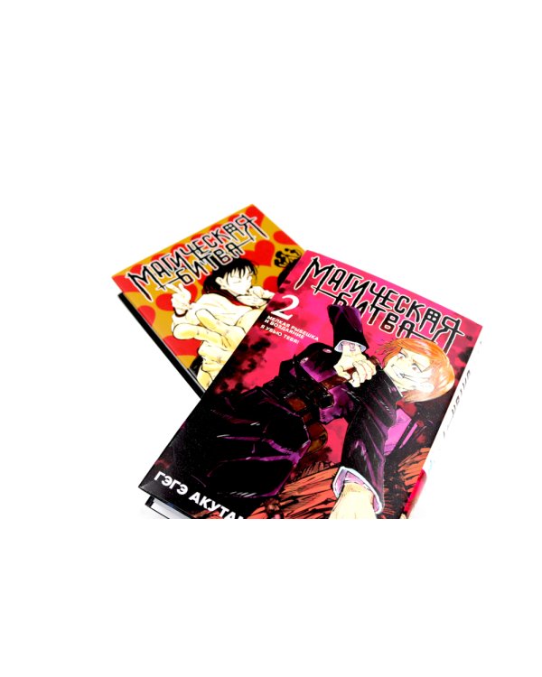 Магическая битва 2-3: манга (комплект из 2-х книг)