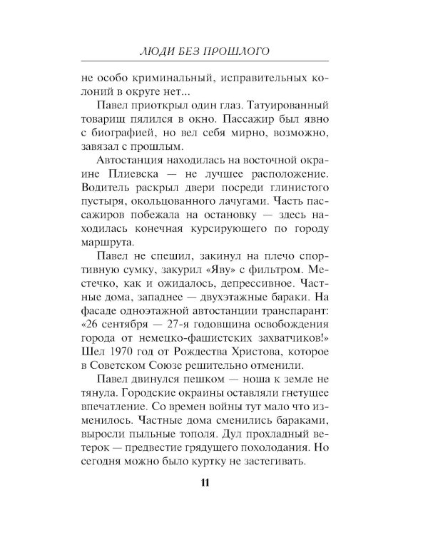 Люди без прошлого