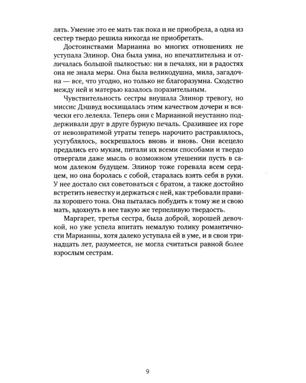 Чувство и чувствительность: роман