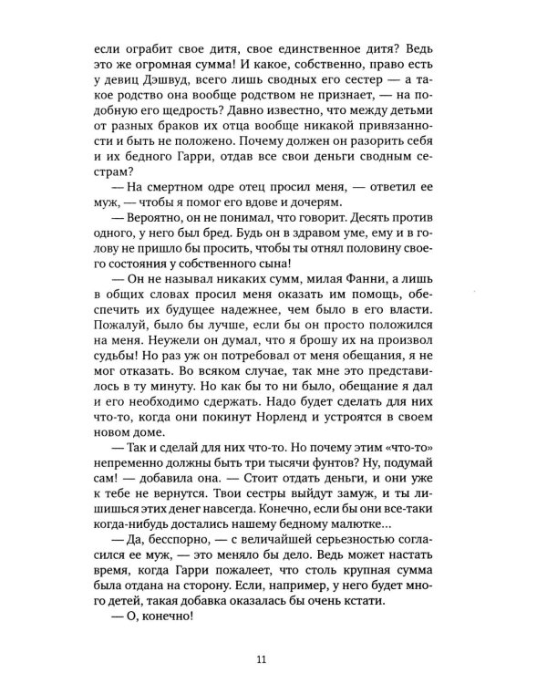 Чувство и чувствительность: роман