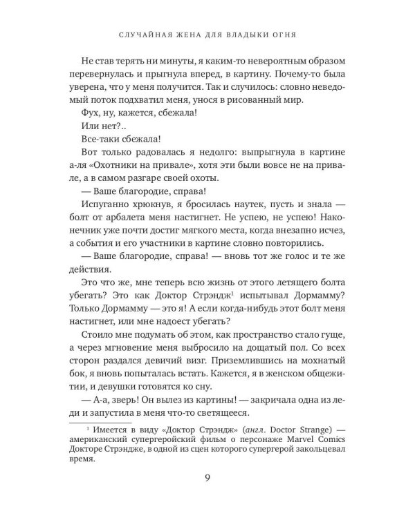 Случайная жена для Владыки Огня