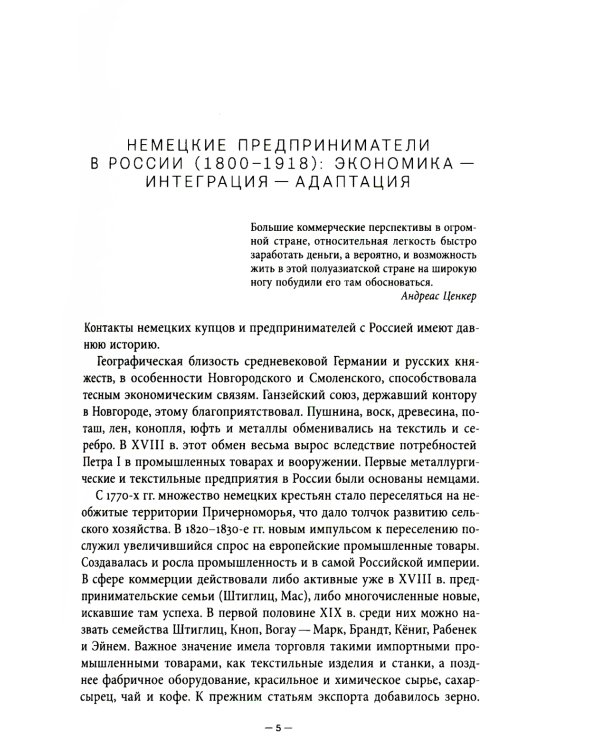 Немецкие предприниматели в Москве. Воспоминания