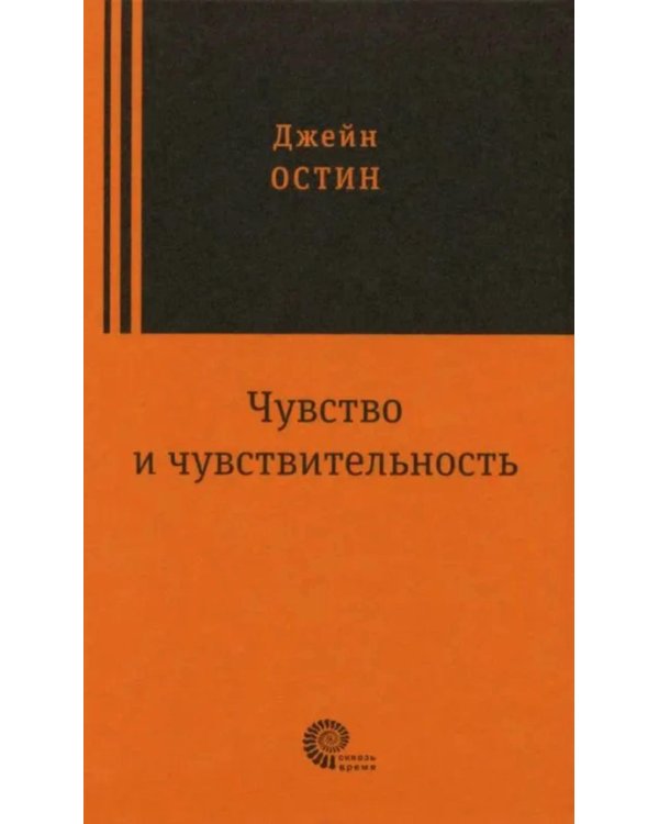 Чувство и чувствительность: роман