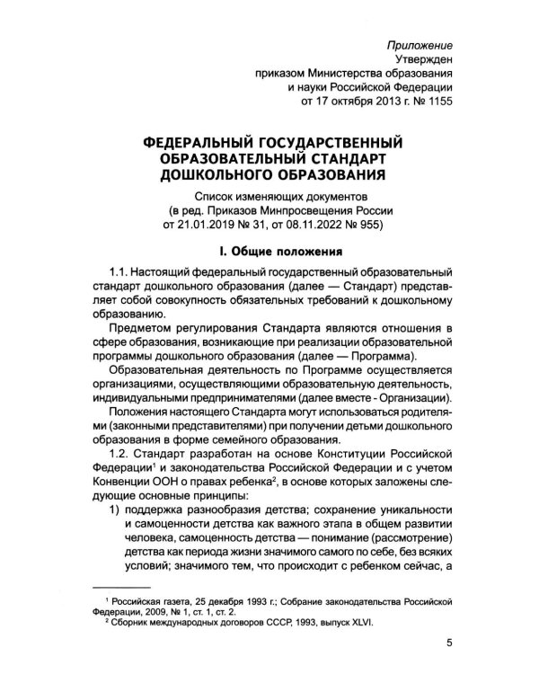 Федеральный государственный образовательный стандарт дошкольного образования