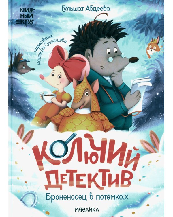 Колючий детектив. Броненосец в потемках