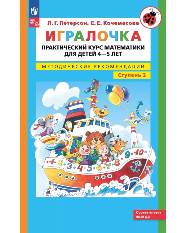 Игралочка. Практический курс математики для детей 4-5 лет. Методические рекомендации. Ступень 2