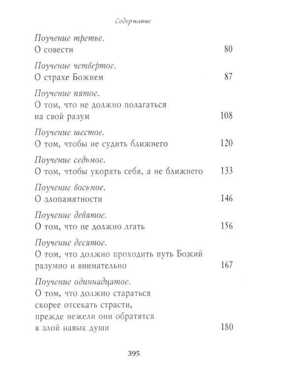 Душеполезные поучения. Вопросы, ответы, житие
