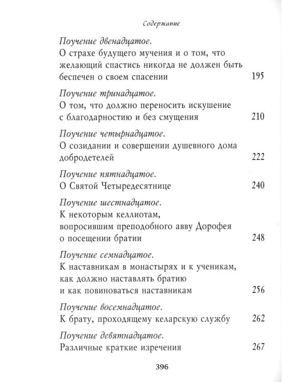 Душеполезные поучения. Вопросы, ответы, житие