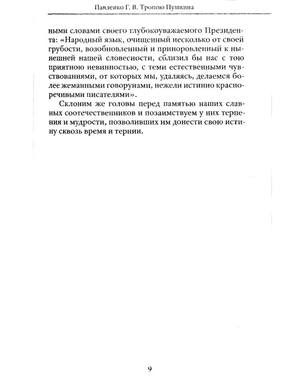 Тропою Пушкина