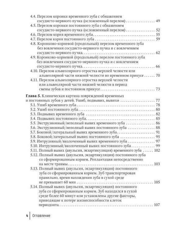 Травма зубов у дете : руководство для врачей
