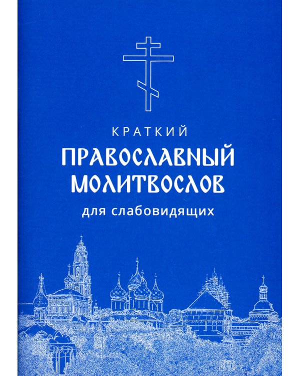 Молитвослов краткий для слабовидящих