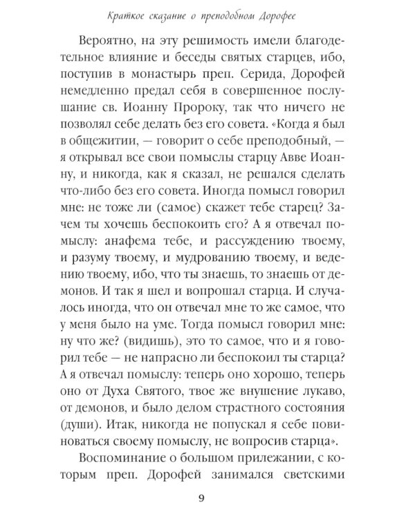 Душеполезные поучения. Вопросы, ответы, житие