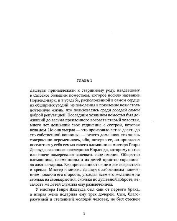 Чувство и чувствительность: роман