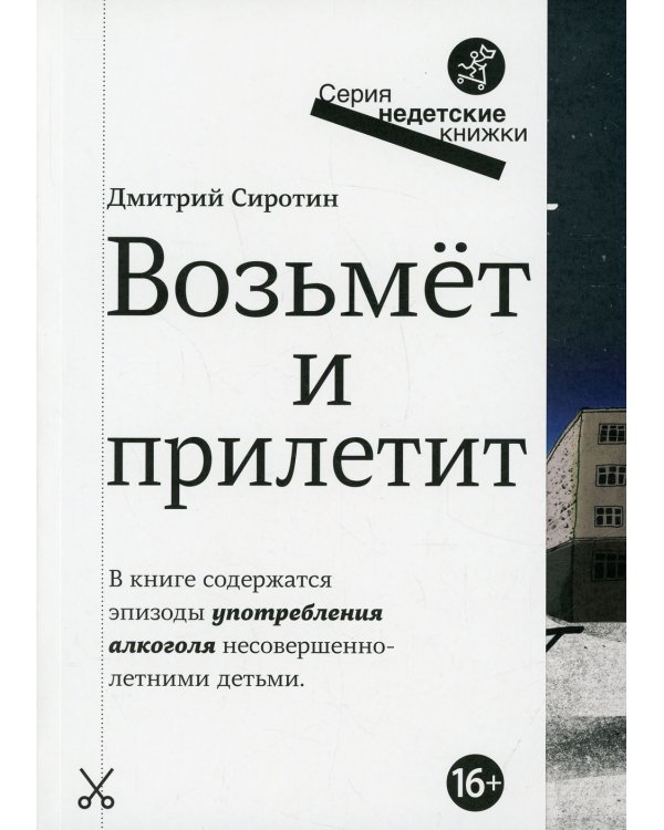 Возьмет и прилетит: повесть